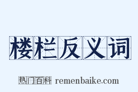 楼栏反义词是什么意思的图片